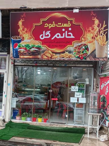 عکس فست فود خانم گل