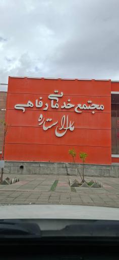 عکس مجتمع خدماتی رفاهی مارال ستاره زعفرانیه
