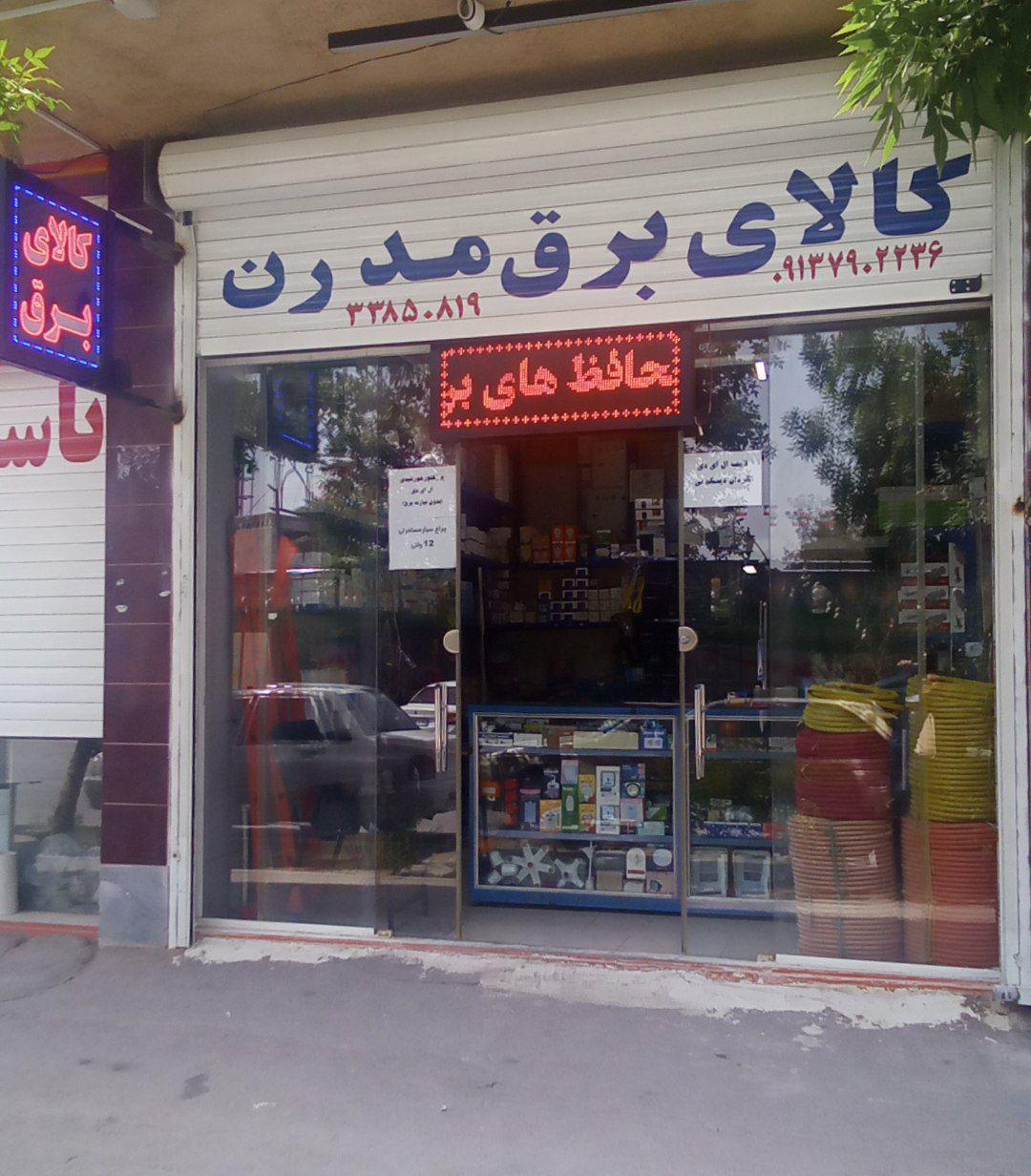عکس کالای برق مدرن