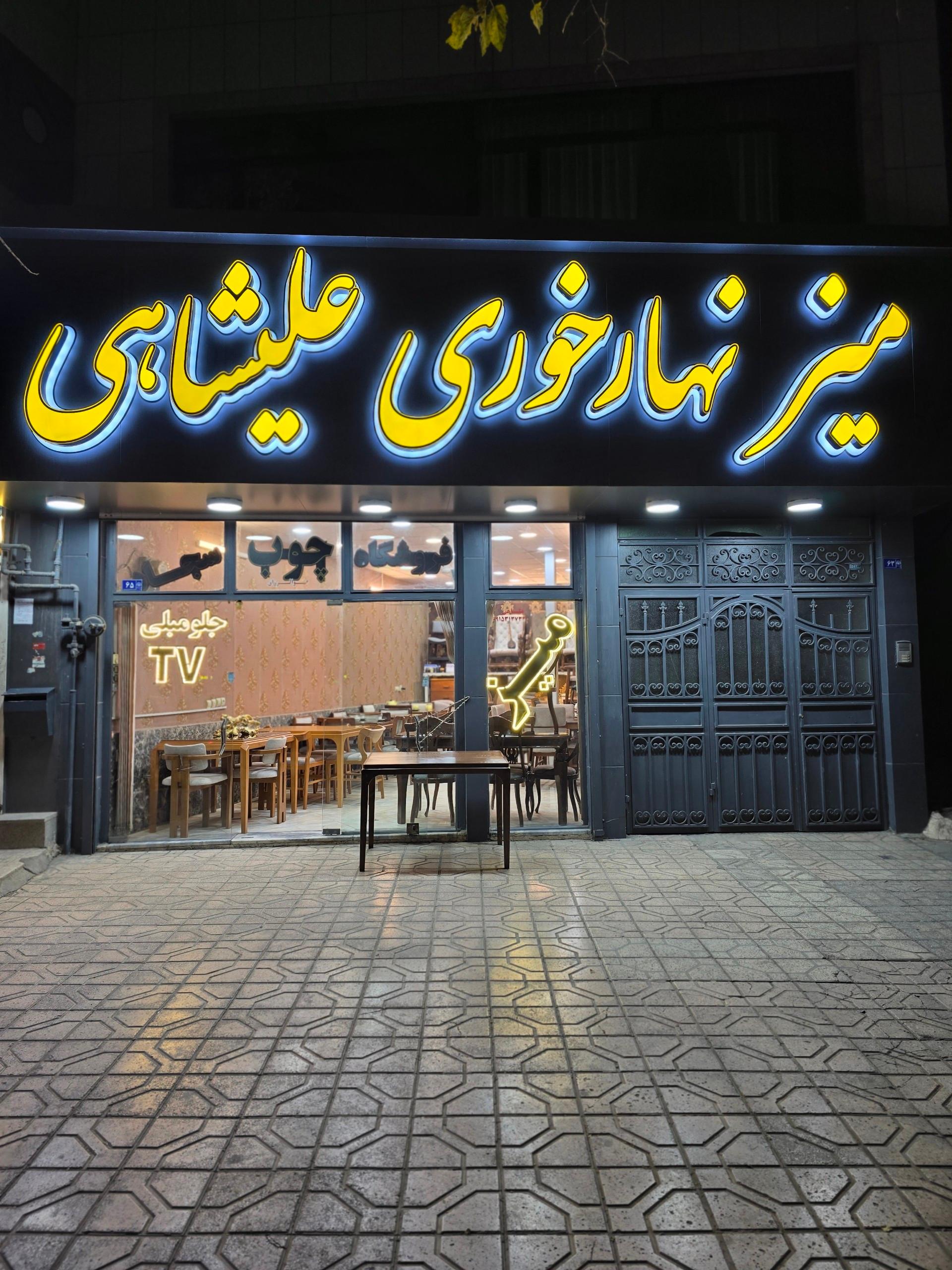 عکس میز نهارخوری علیشاهی