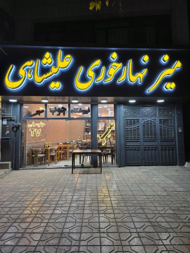 عکس میز نهارخوری علیشاهی