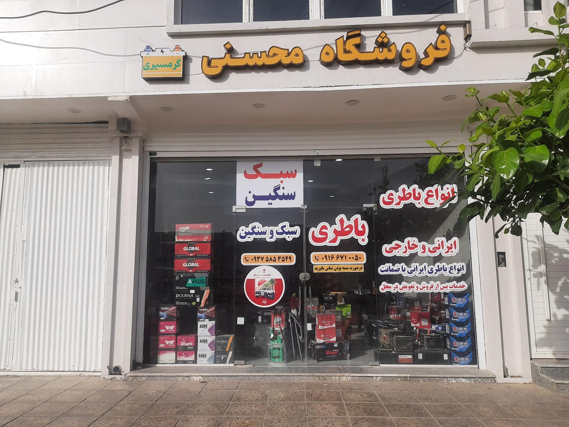 عکس فروشگاه باطری محسنی