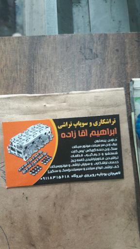عکس تراشکاری و سوپاپ تراشی ابراهیم آقازاده