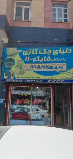عکس دنیای جک گازی