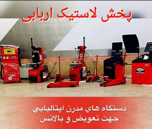 عکس پخش لاستیک اربابی