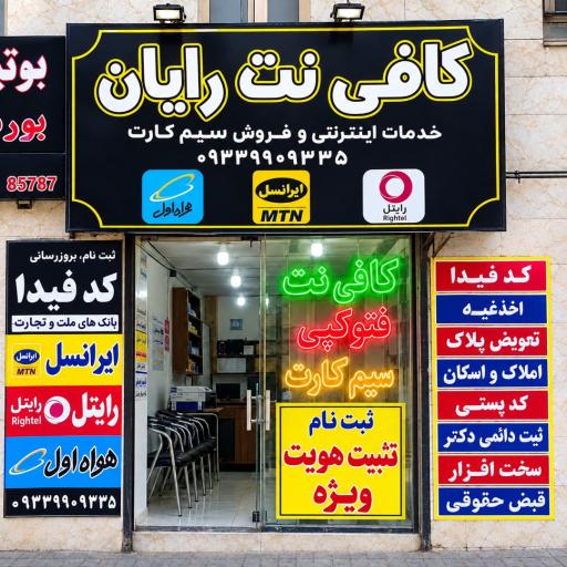 عکس کافی نت رایان رز