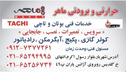 عکس خدمات فني حرارتی و برودتی ماهر