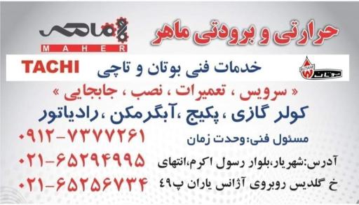 خدمات فني حرارتی و برودتی ماهر