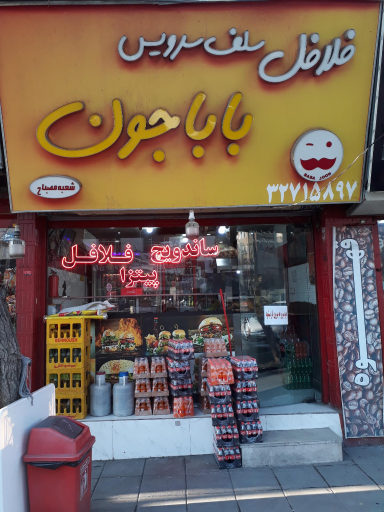 عکس فلافل باباجون