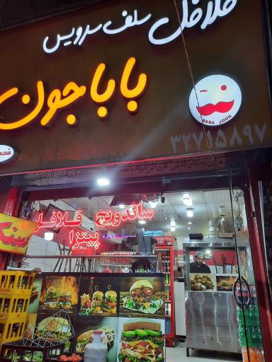 عکس فلافل باباجون