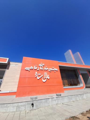 عکس مجتمع خدماتی رفاهی مارال ستاره زعفرانیه