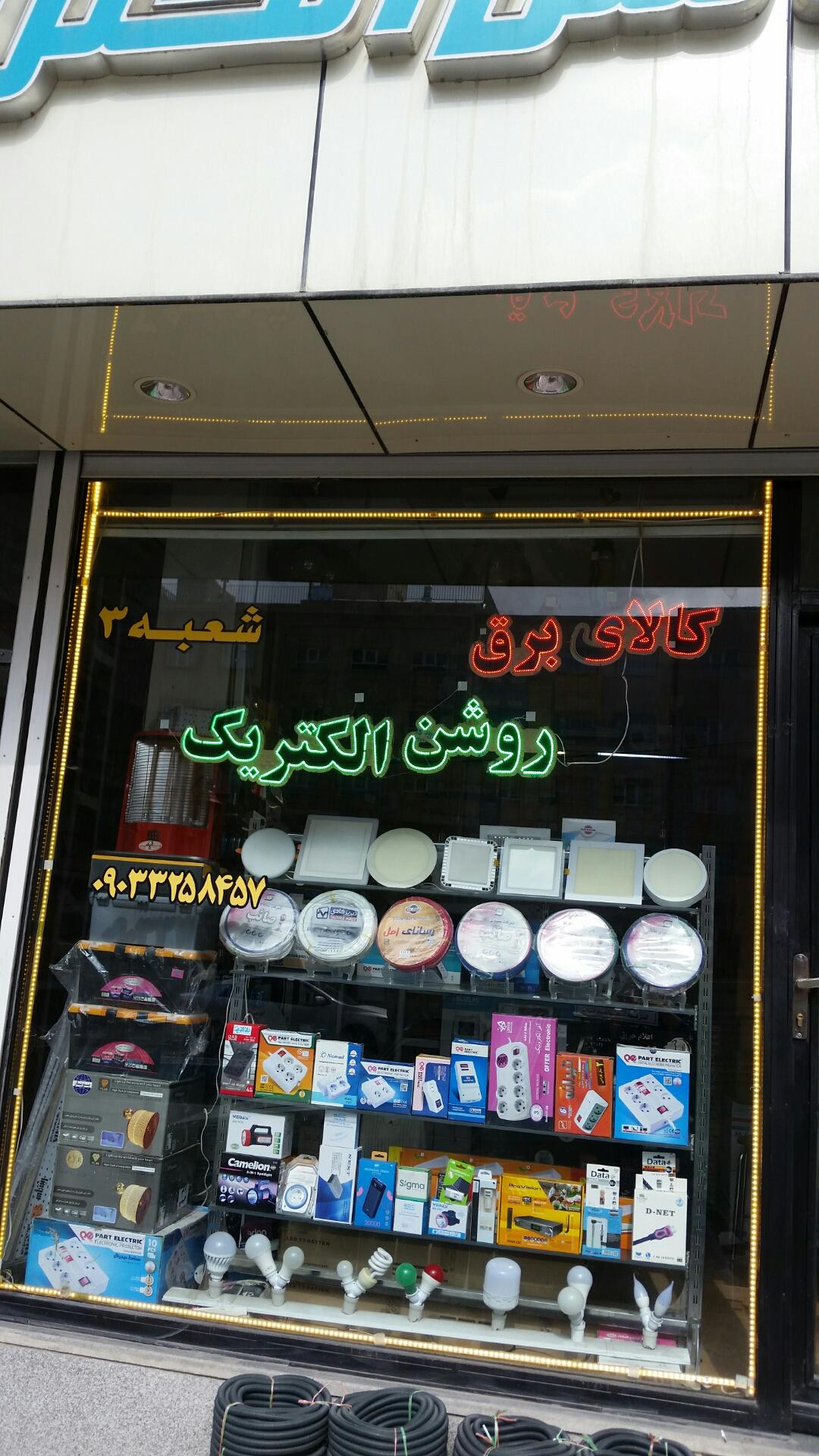 عکس الکتریکی روشن