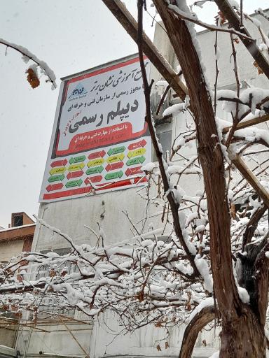 عکس اموزشگاه فنی و حرفه ای نشان برتر