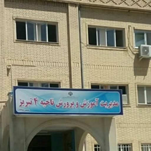 عکس اداره آموزش و پرورش ناحیه 4 تبریز