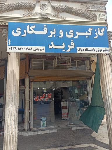 عکس گازگیری برقکاری فرید