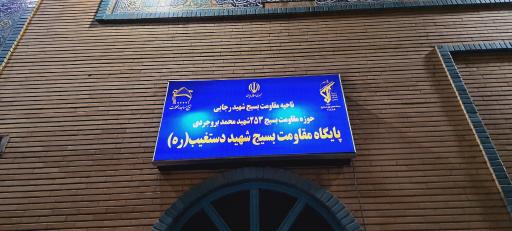 عکس پایگاه مقاومت بسیج شهید دستغیب(ره)