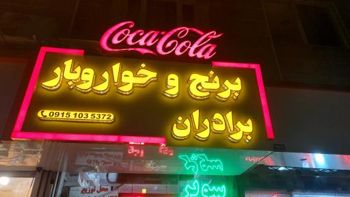 عکس سوپر مارکت برادران