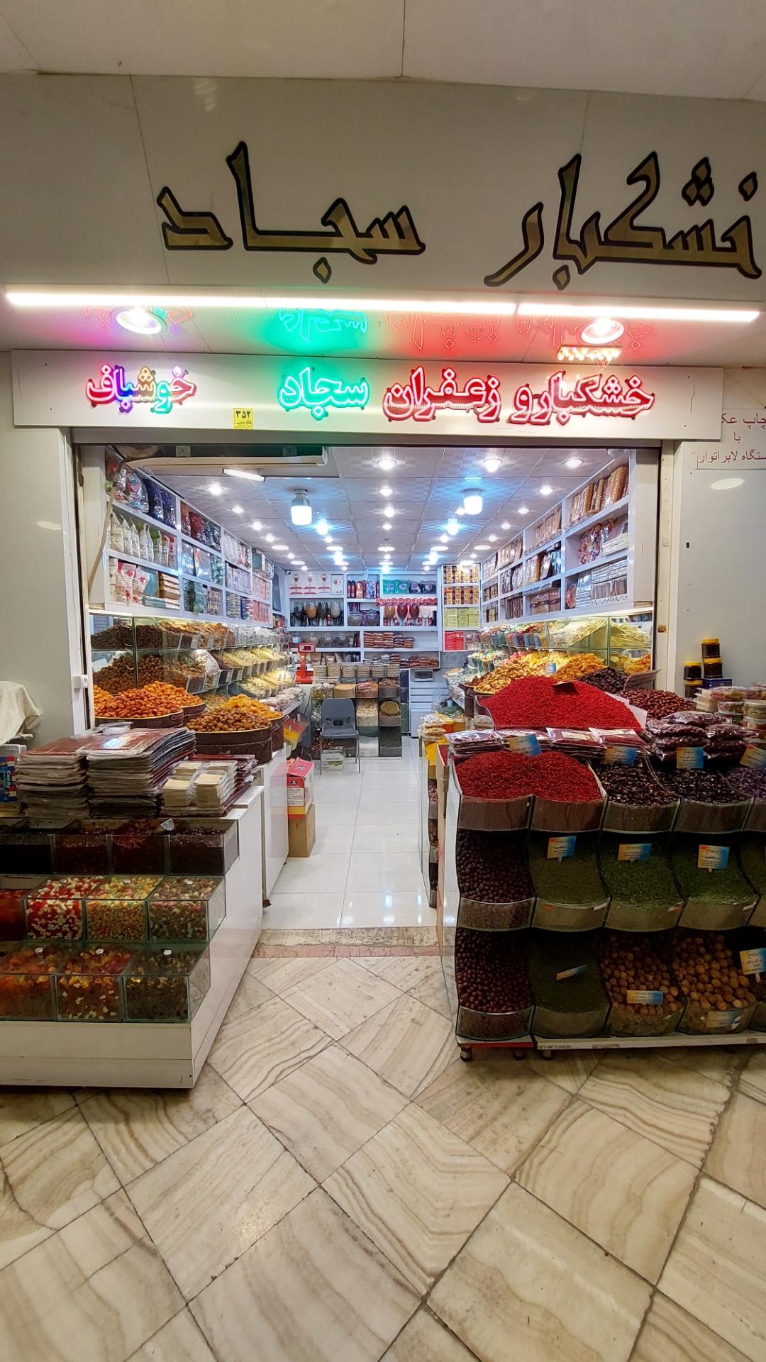 عکس خشکبار و زعفران سجاد