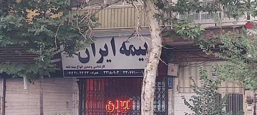 عکس بیمه ایران