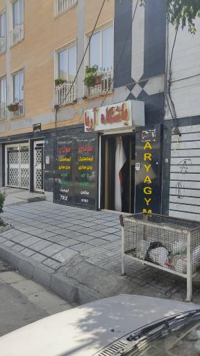 عکس باشگاه آریا