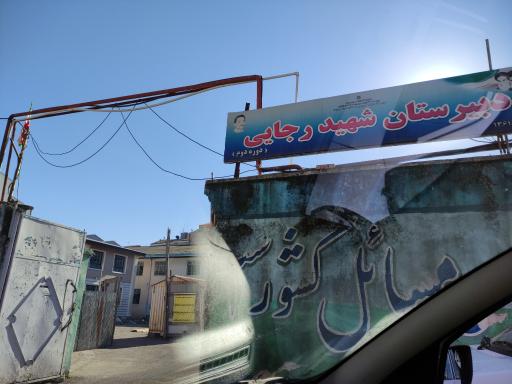 عکس مدرسه شهید رجایی