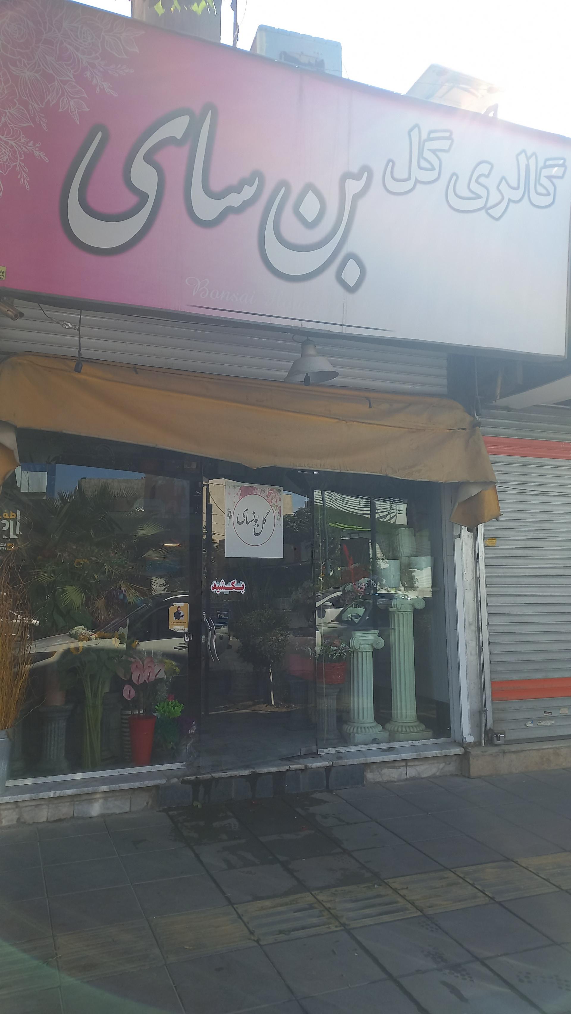 عکس گل فروشی بن سای