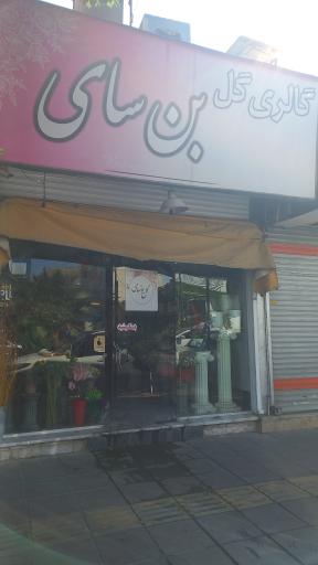 عکس گل فروشی بن سای