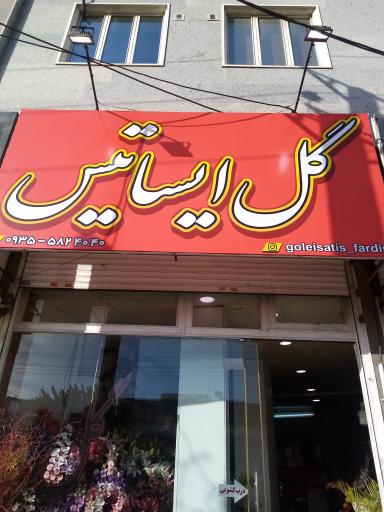 عکس گلفروشی ایساتیس