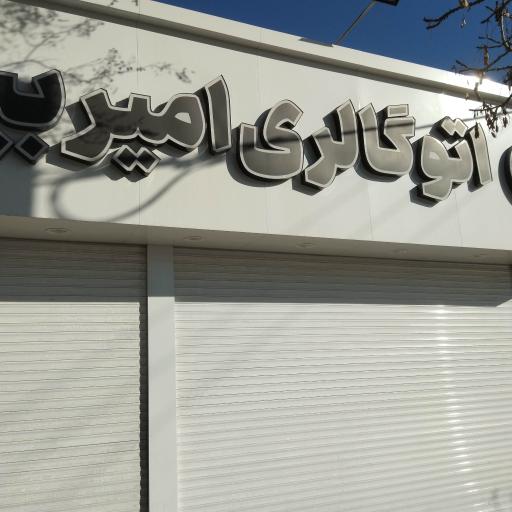 عکس اتوگالری امیر بیک