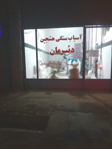 عکس آسیاب سنگی هشجین دییرمان