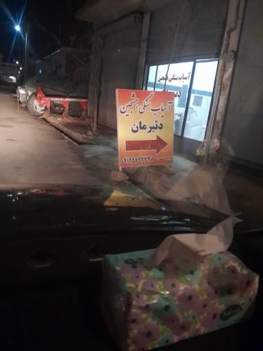 عکس آسیاب سنگی هشجین دییرمان