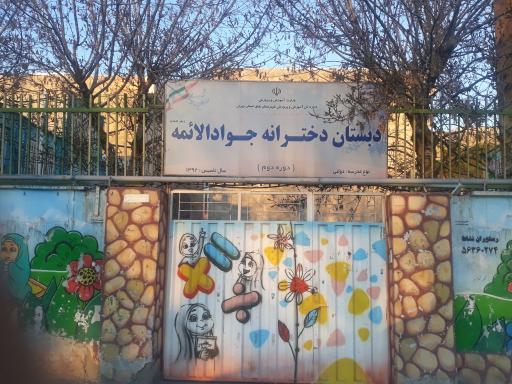 عکس دبستان دخترانه جواد الائمه 