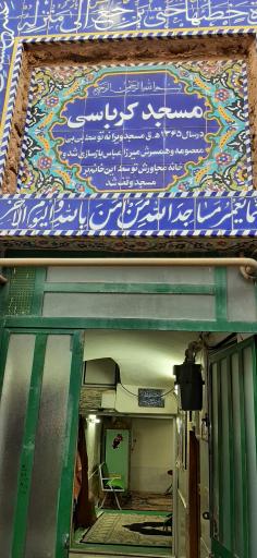 عکس مسجد کرباسی