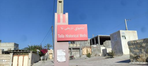 عکس چاه های تلا