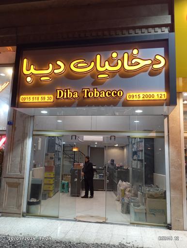 عکس دخانیات دیبا 