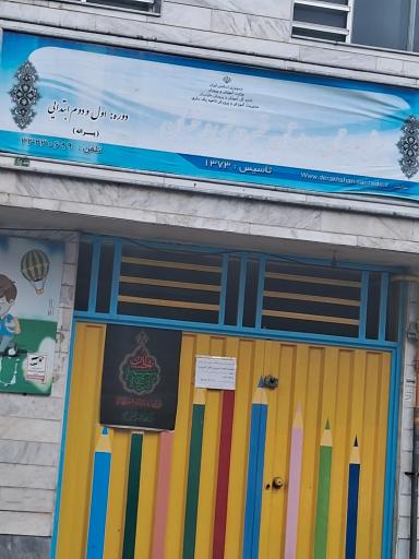 عکس دبستان غیر دولتی درخشان