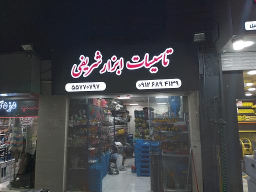 عکس تاسیسات ابزار شریفی