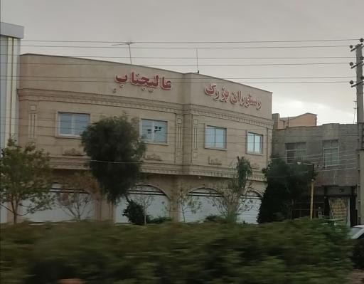 عکس رستوران بزرگ عالیجناب