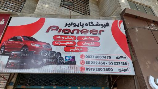 فروشگاه پایونر امیدی