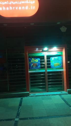 عکس فروشگاه شهروند لاله