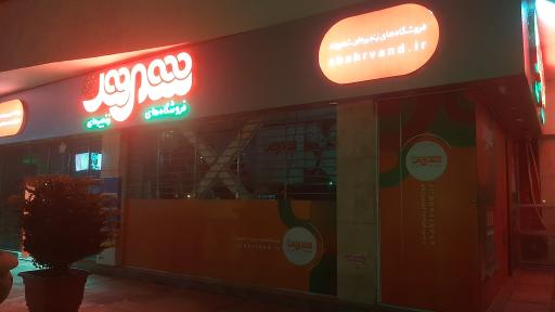 عکس فروشگاه شهروند لاله