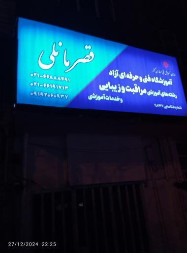 آموزشگاه مراقبت و زیبایی قصر مانلی