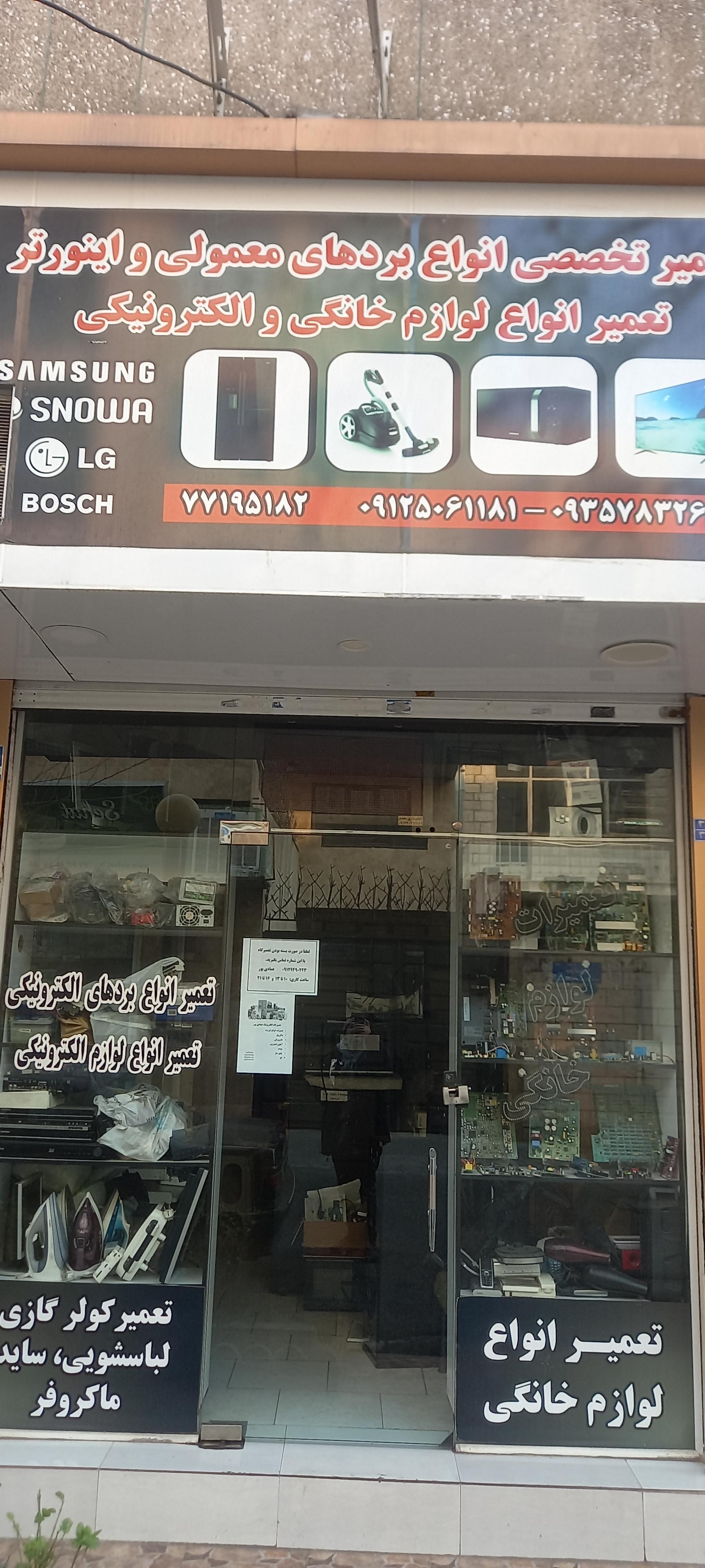 عکس تعمیرگاه لوازم خانگی