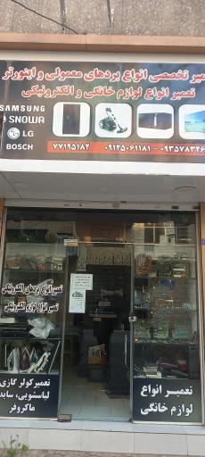 عکس تعمیرگاه لوازم خانگی