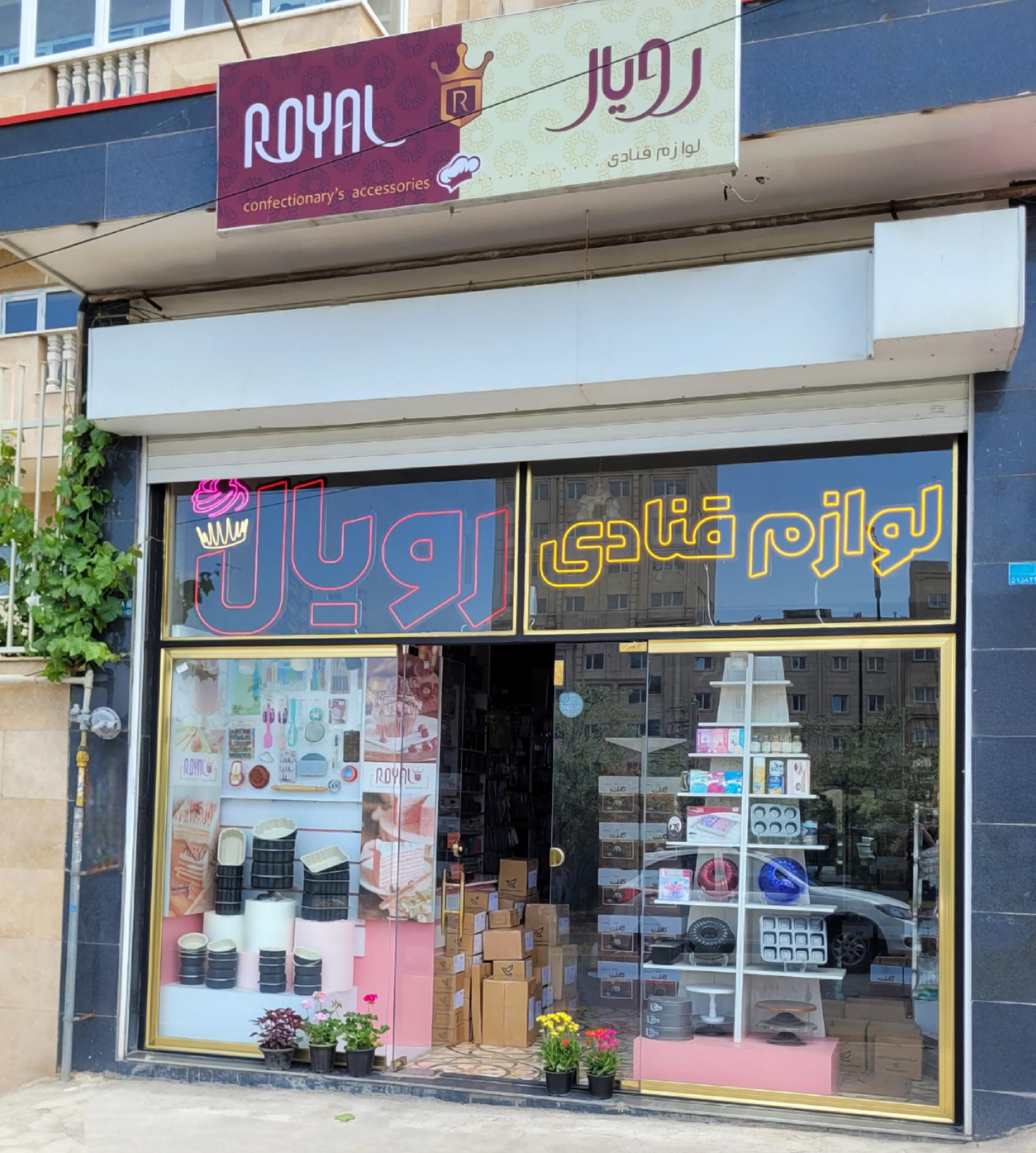 عکس فروشگاه لوازم قنادی رویال