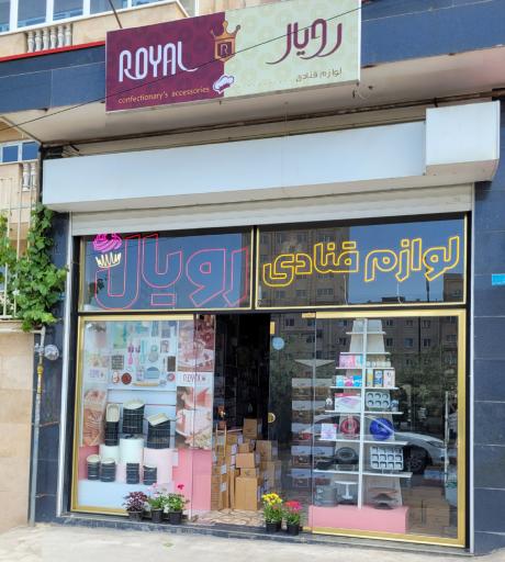 عکس فروشگاه لوازم قنادی رویال
