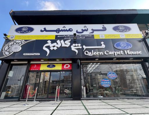 فرش مشهد نمایندگی مرکزی قائمشهر
