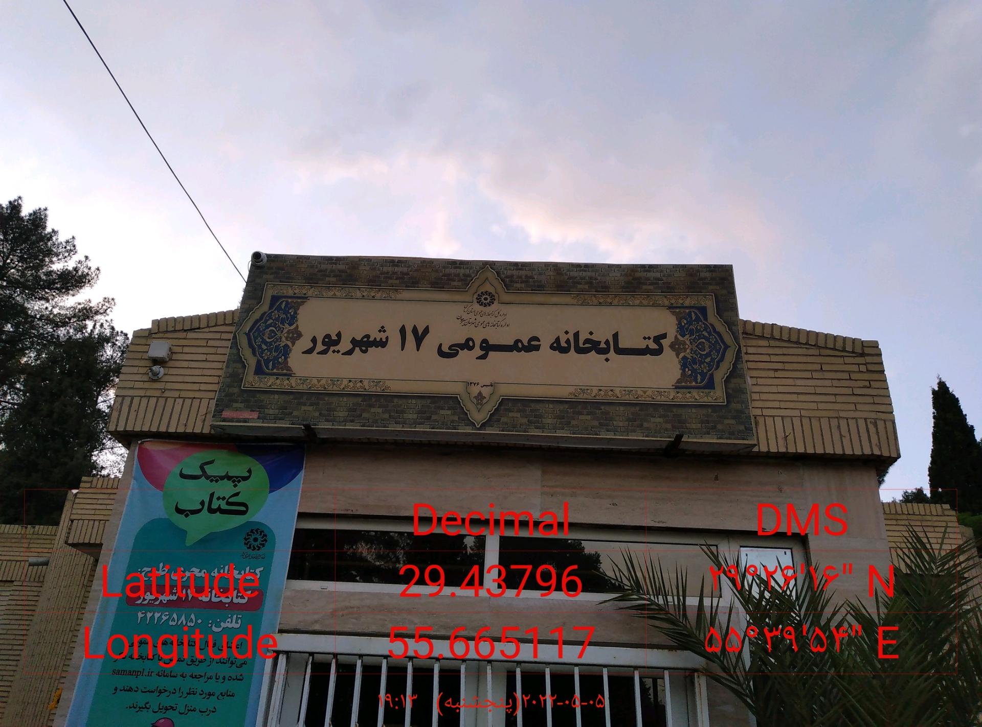 عکس کتابخانه عمومی 17 شهریور