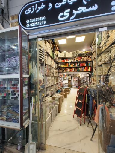 فروشگاه لوازم خرازی و خیاطی سحری