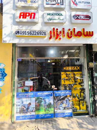 عکس فروشگاه و تعمیرگاه سامان ابزار 